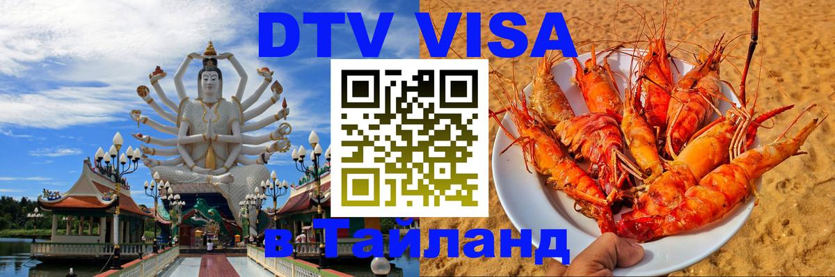 DTV Visa Тайланд купить 