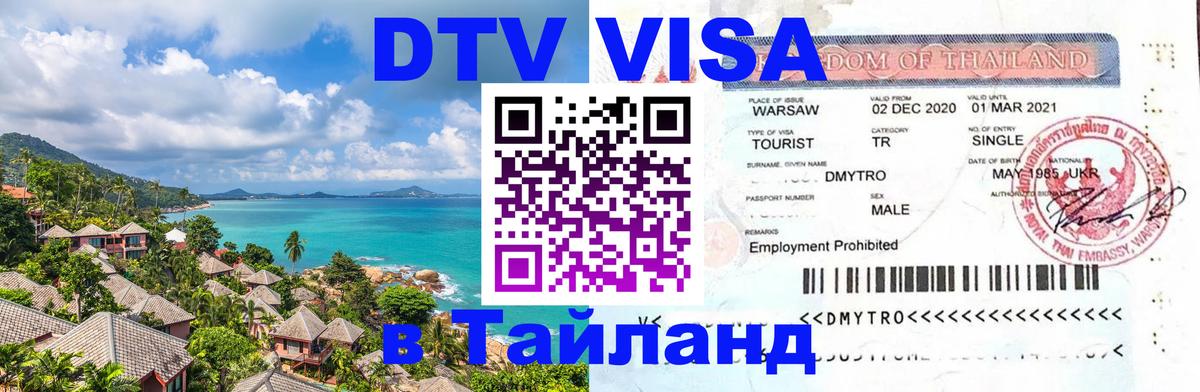 Как сделать DTV визу в Тайланд 