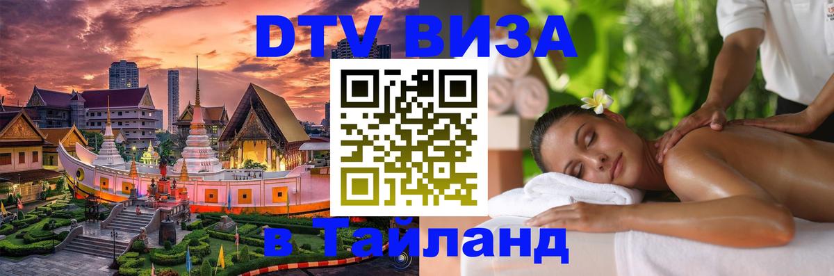 DTV Visa Thailand — прайс и условия, виза без дополнительных документов - Орск 